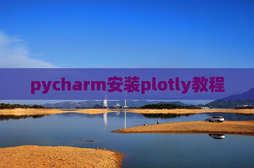 pycharm安装plotly教程 pycharm安装plotly教程